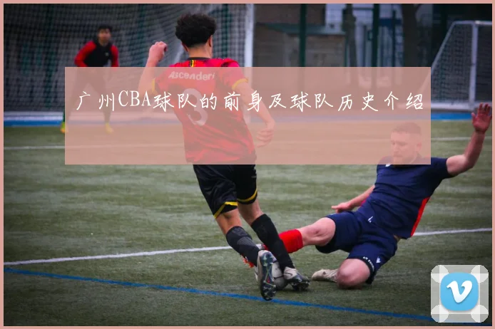 广州CBA球队的前身及球队历史介绍