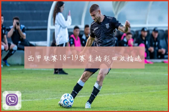 西甲联赛18-19赛季精彩回放精选