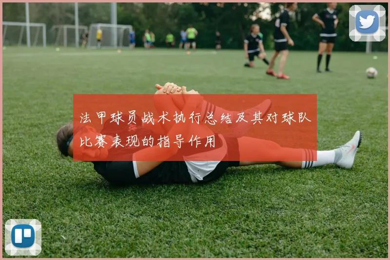 法甲球员战术执行总结及其对球队比赛表现的指导作用
