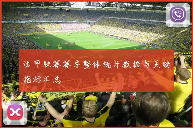 法甲联赛赛季整体统计数据与关键指标汇总