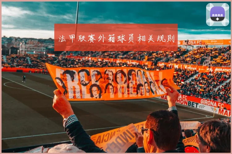 法甲联赛外籍球员相关规则