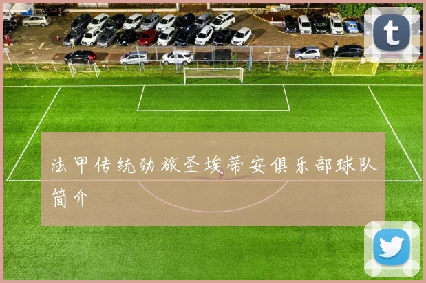 法甲传统劲旅圣埃蒂安俱乐部球队简介