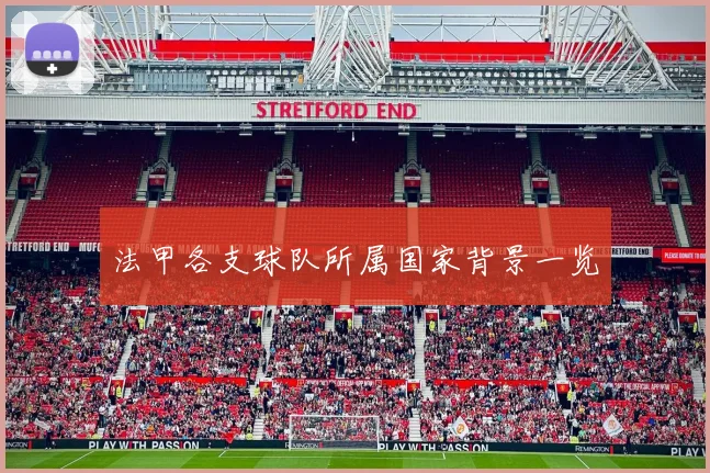 法甲各支球队所属国家背景一览