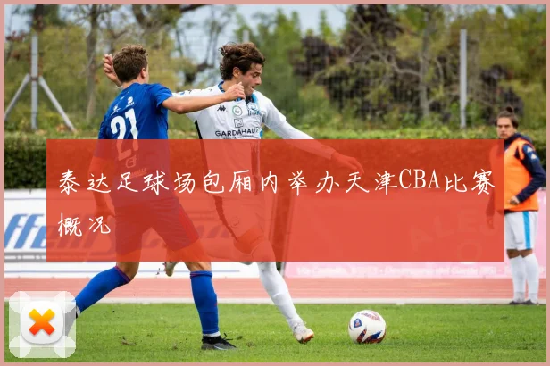 泰达足球场包厢内举办天津CBA比赛概况